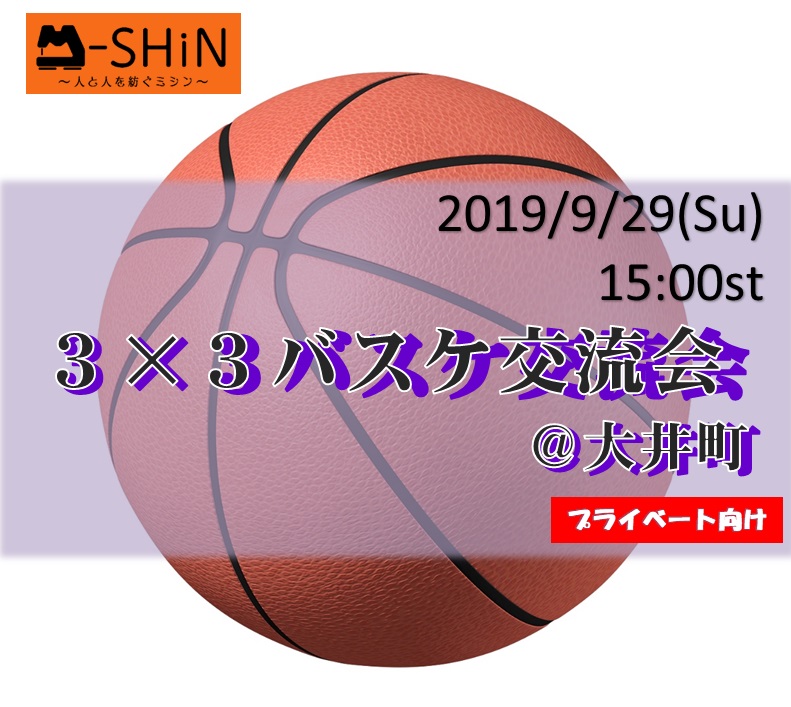 【開催レポート】大井町｜３×３バスケ交流会